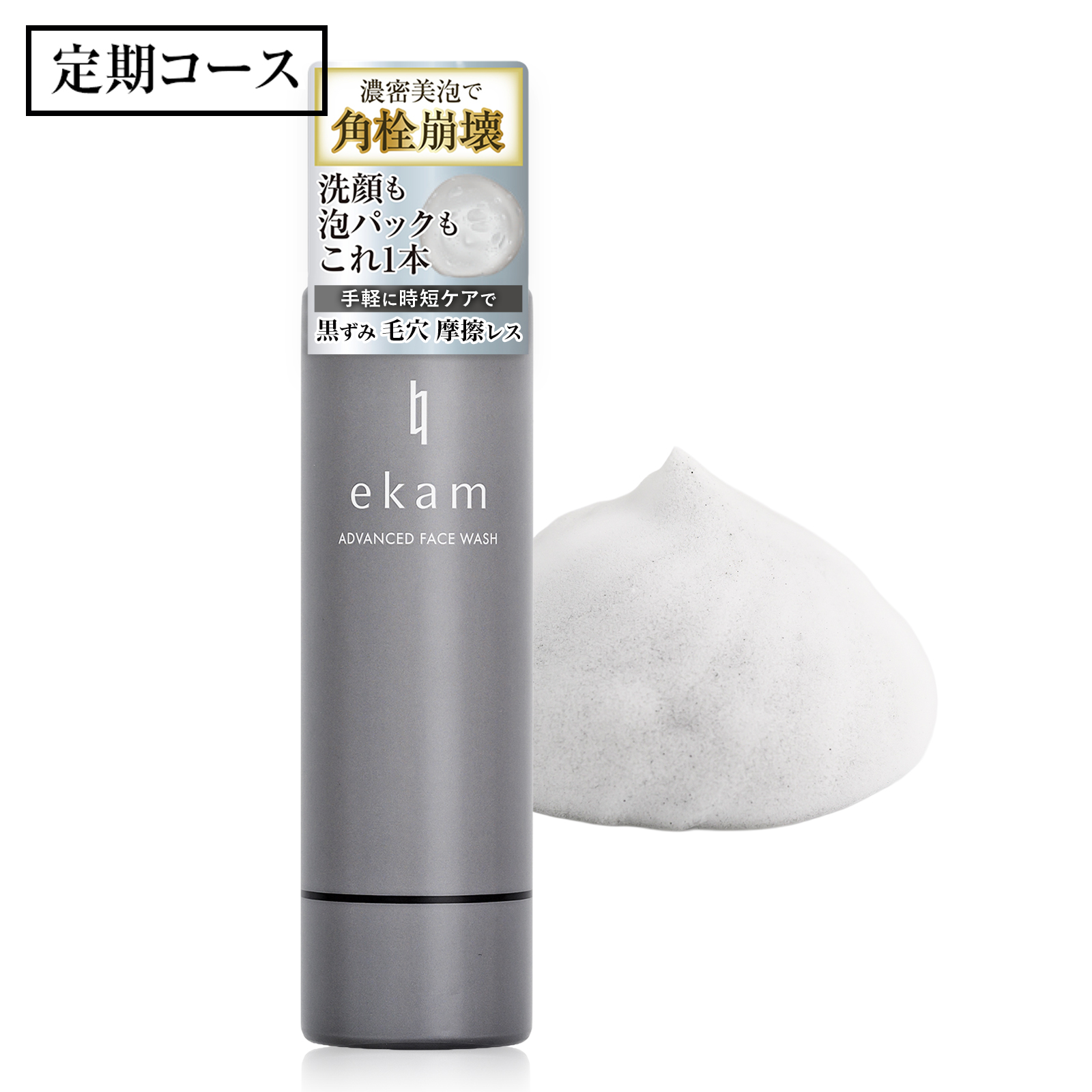 【定期】ekam（エカム） 洗顔フォーム＜洗顔＞