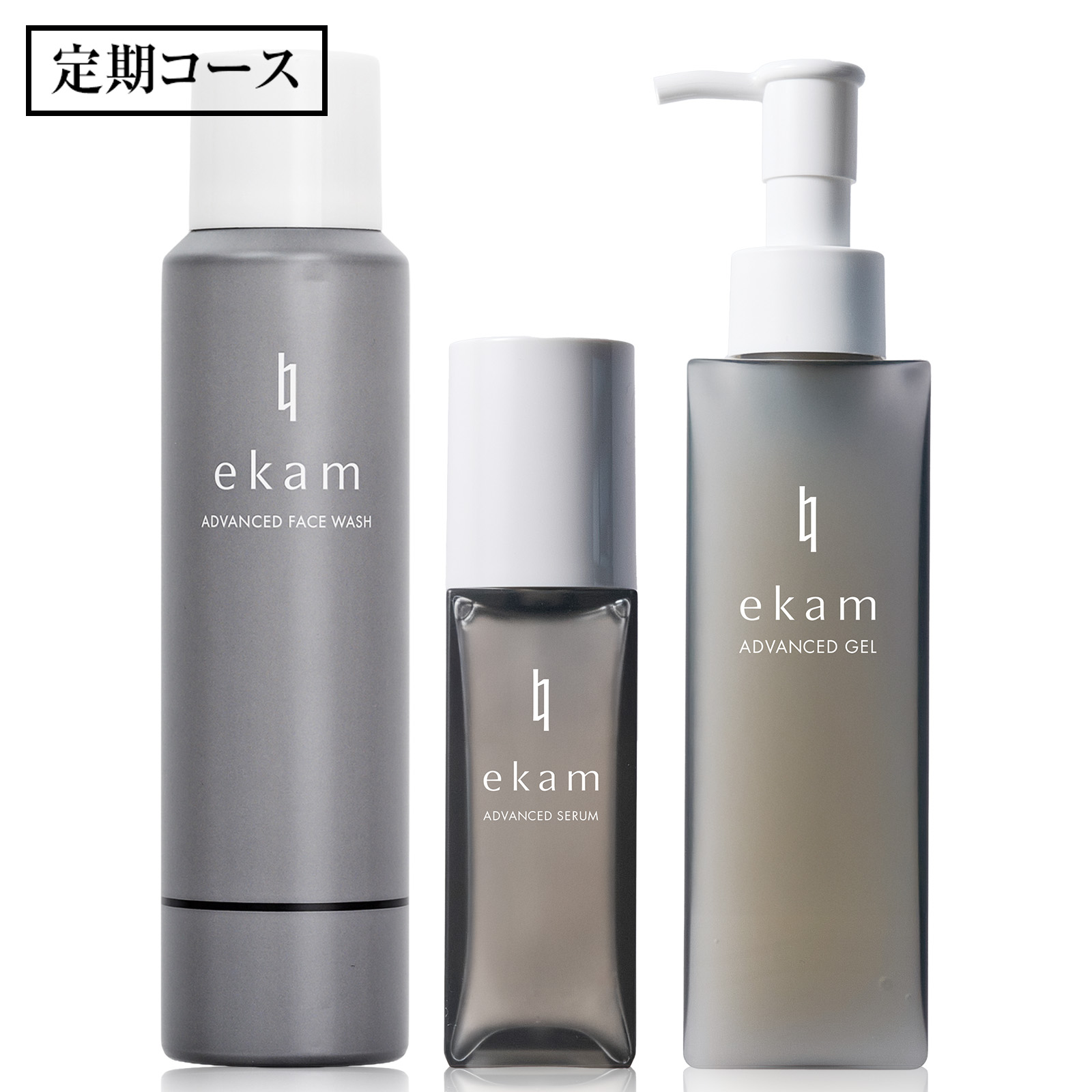 【定期】ekam（エカム） アドバンスドジェル＋アドバンスセラム＋アドバンスドホイップ洗顔＜3点セット＞初回割引特典