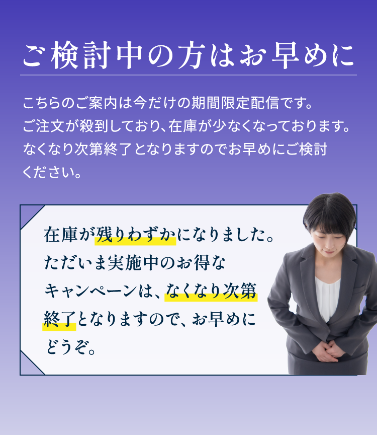 ご検討中の方はお早めに