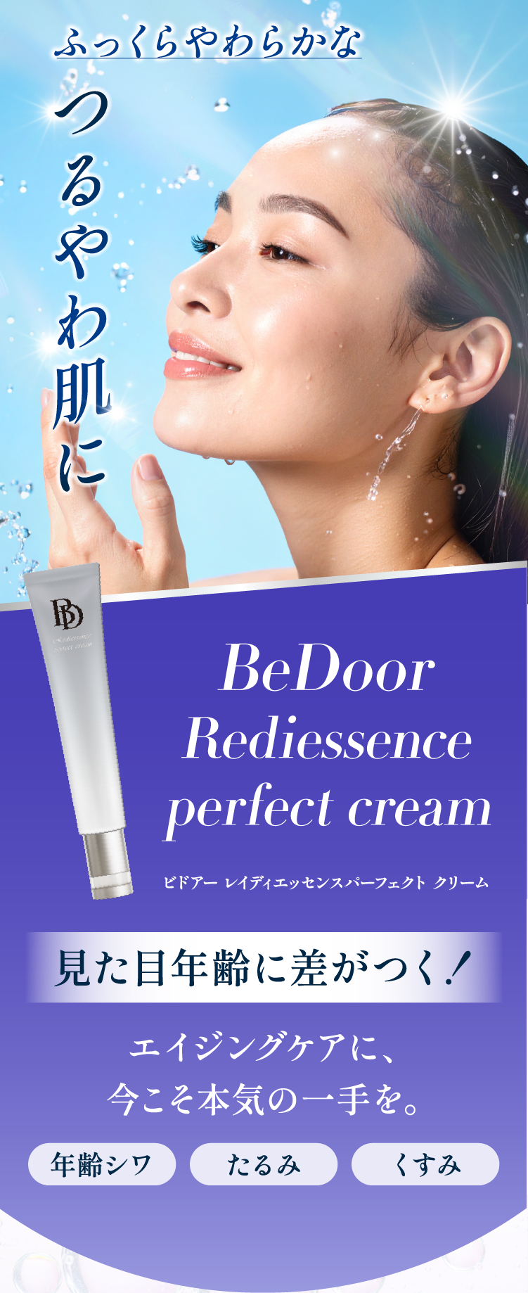 見た目年齢に差がつく！エイジングケアに今こそ本気の一手を。ビドアー レイディエッセンスパーフェクト クリーム