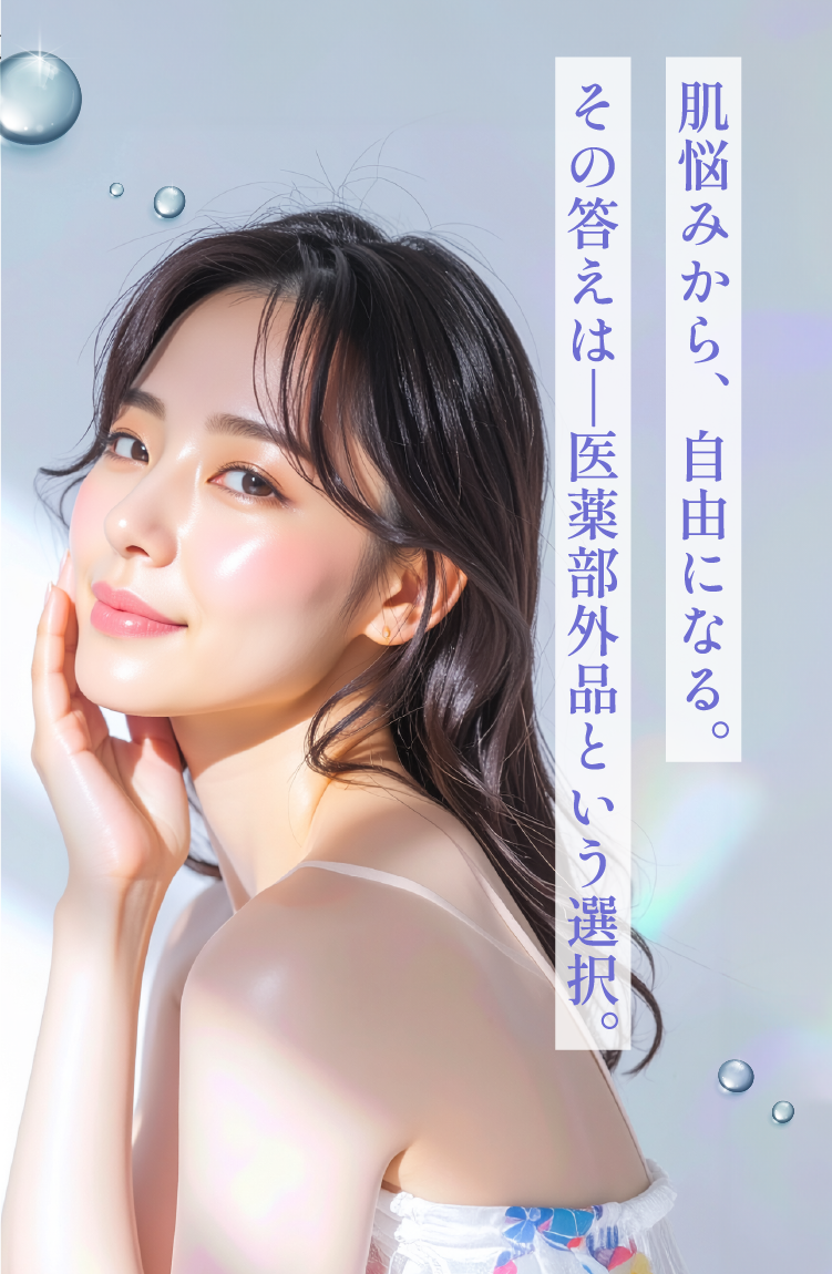肌悩みから、自由になる。その答えは医薬部外品という選択。