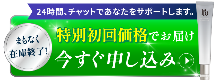 特別初回価格でお届け！今すぐ申し込み