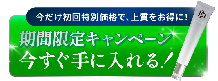 今だけ初回特別価格！今すぐ手に入れる！