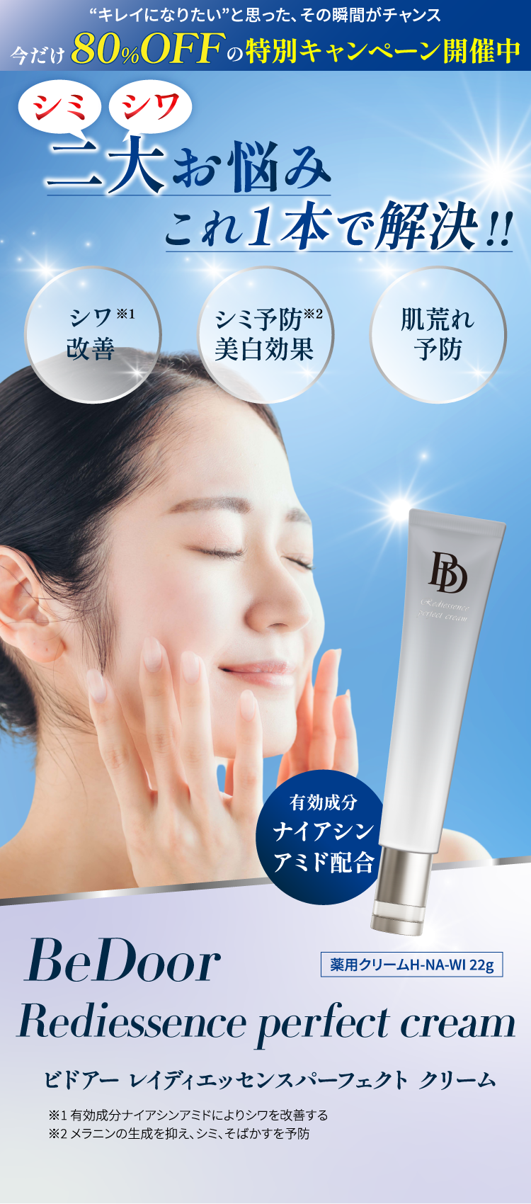今だけ80%オフ特別キャンペーン中！シミ・シワ二大お悩みこれ1本で解決！有効成分ナイアシンアミド配合。ビドアー レイディエッセンスパーフェクト クリーム