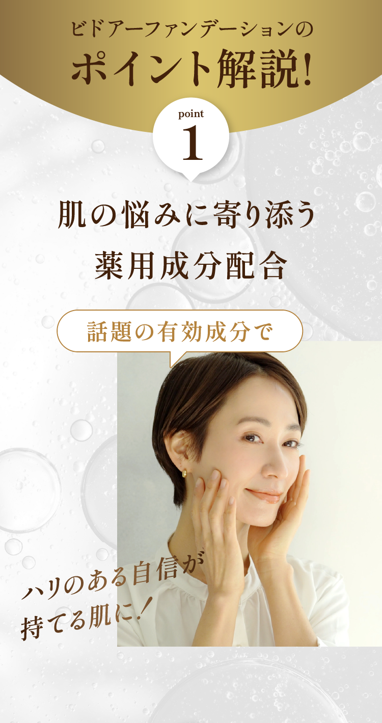 ポイント①肌の悩みに寄り添う薬用成分配合