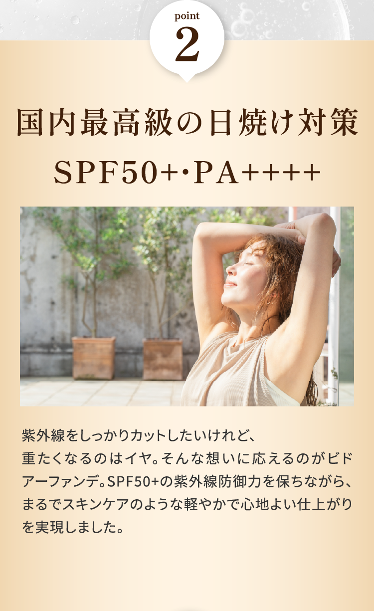 ポイント②国内最高級の日焼け対策 SPF50+/PA++++