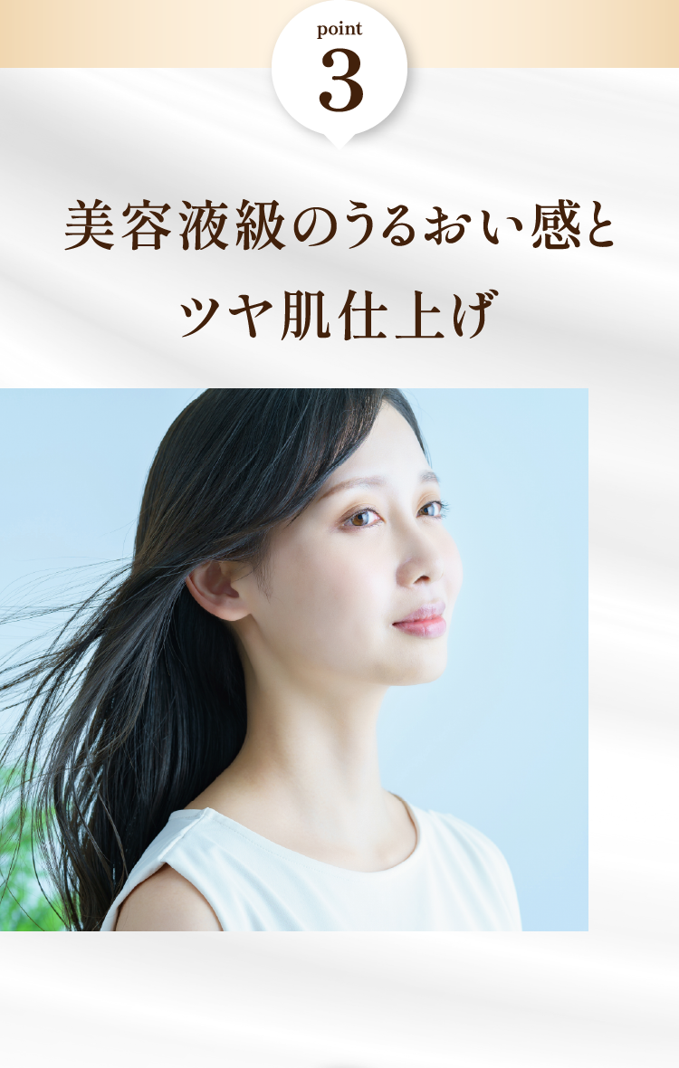 ポイント③美容液級のうるおい感とツヤ肌仕上げ