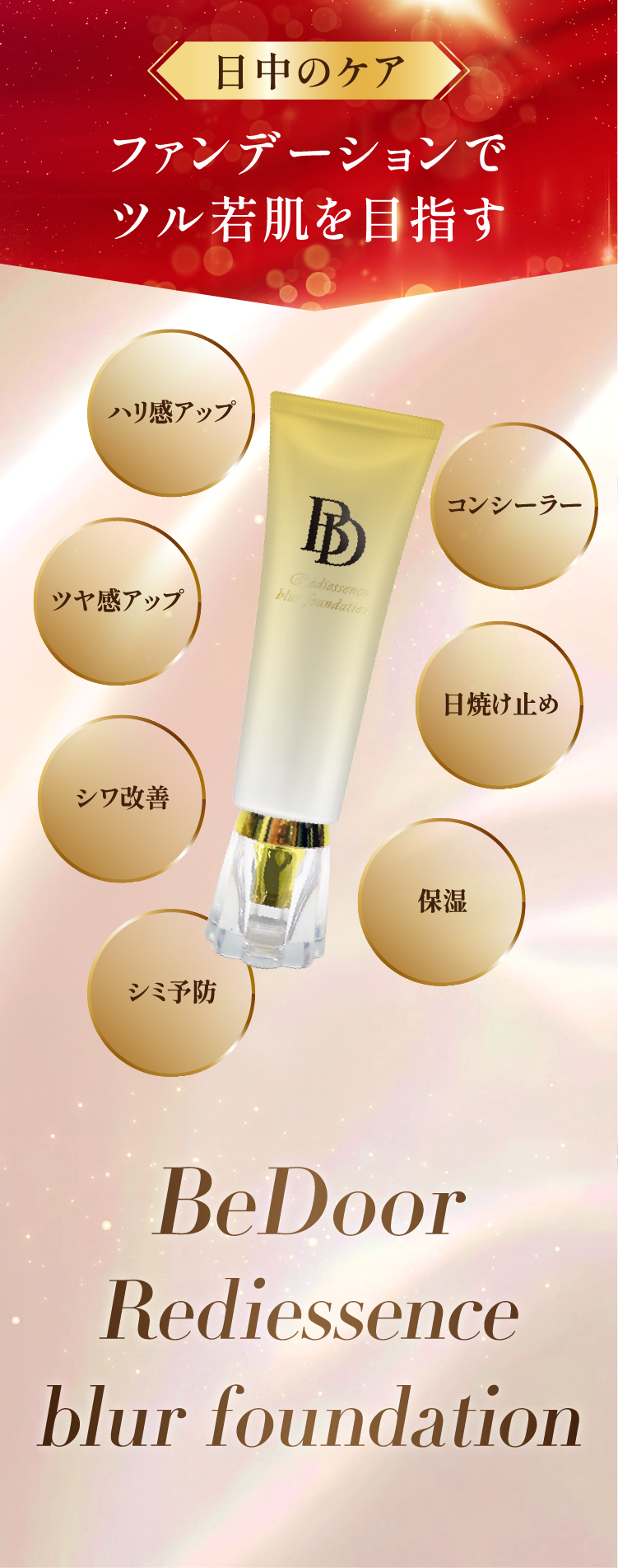 日中のケア ファンデーションでツル若肌を目指す