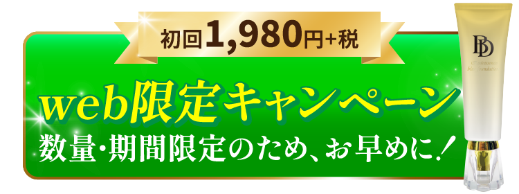 初回1,980円！Web限定キャンペーン中！数量・期間限定のため、お早めに！