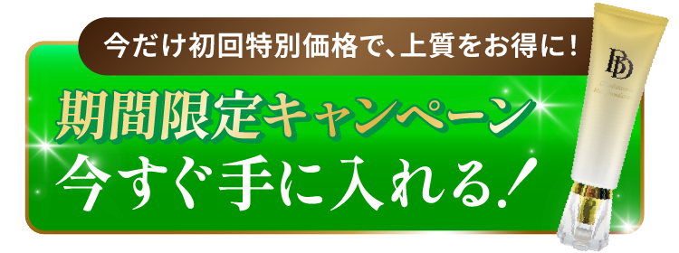 今だけ初回特別価格！今すぐ手に入れる！