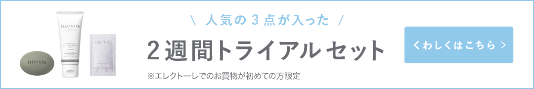 人気の3点が入った 2週間トライアル 詳しくはこちら