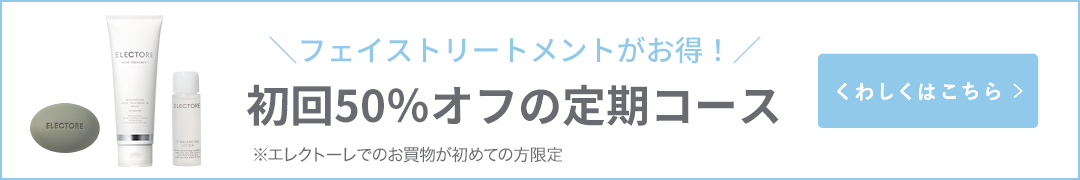フェイストリートメントがお得！初回50%オフの定期コース 詳しくはこちら