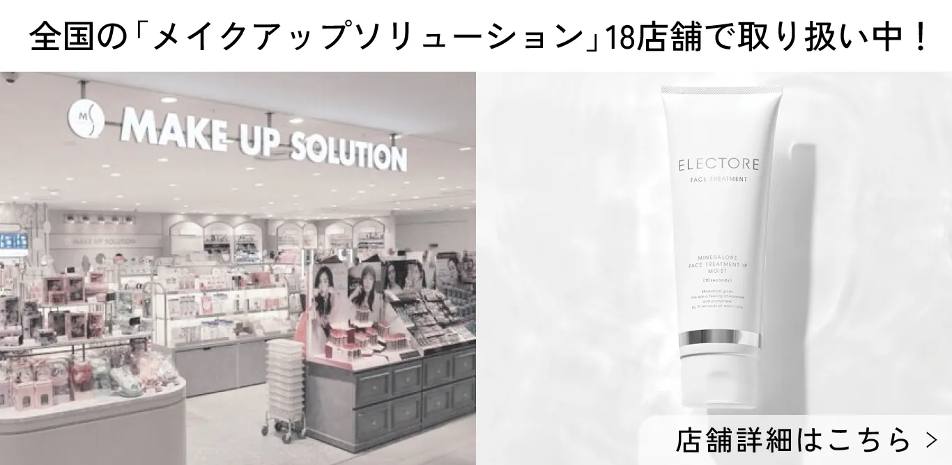 全国の「メイクアップソリューション」18店舗店舗で取扱中！