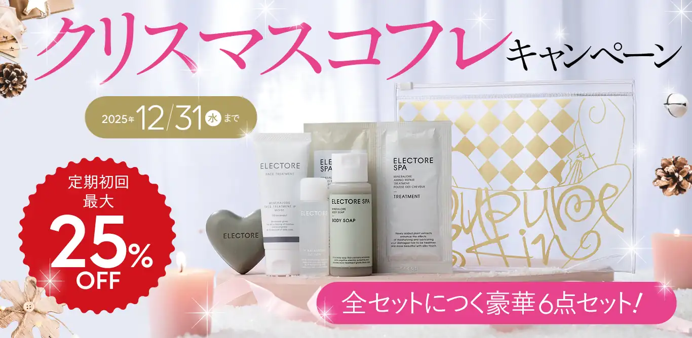 クリスマスコフレキャンペーン