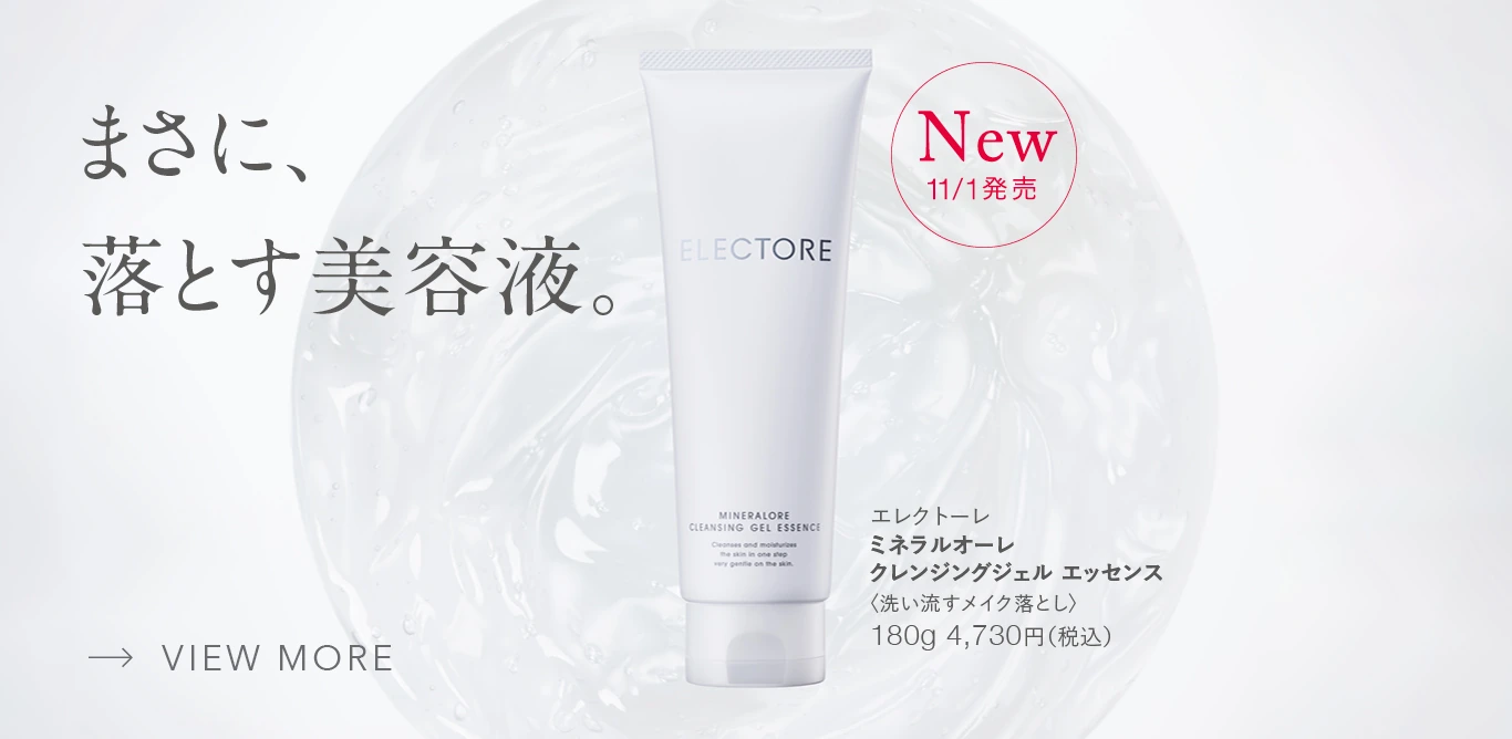 「ミネラルオーレ クレンジングジェル」がバージョンアップして新登場!