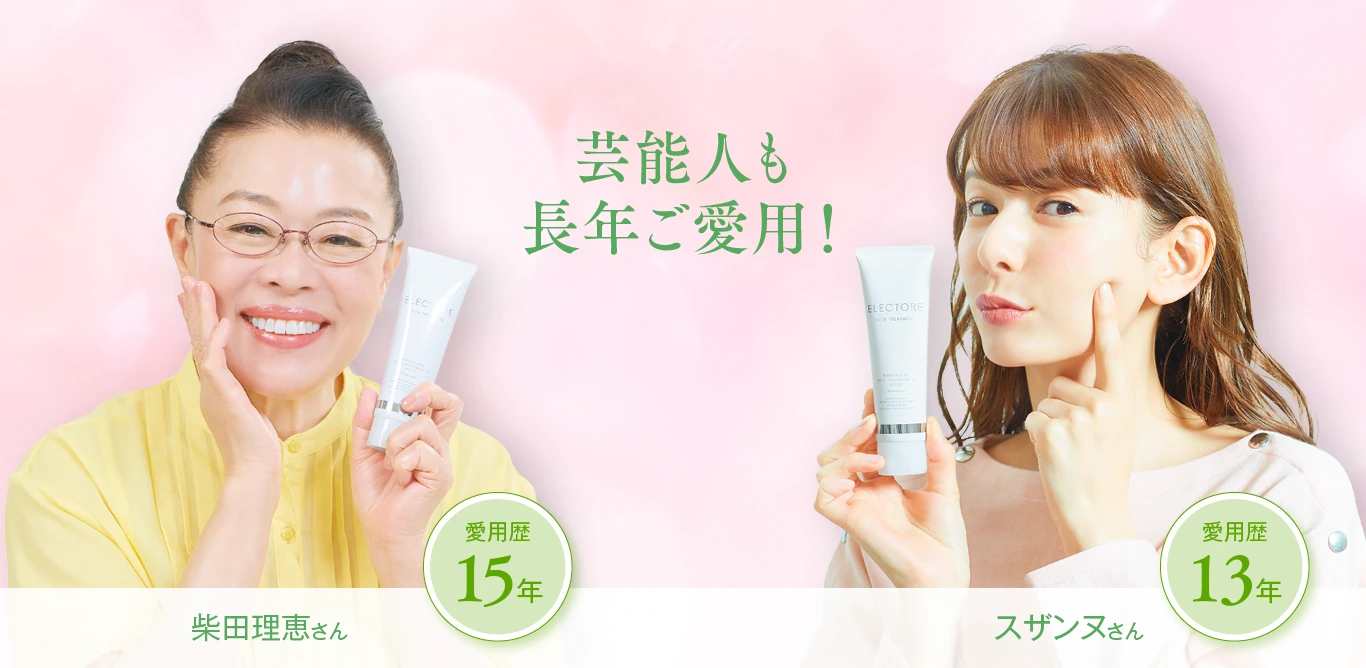 芸能人も長年ご愛用！