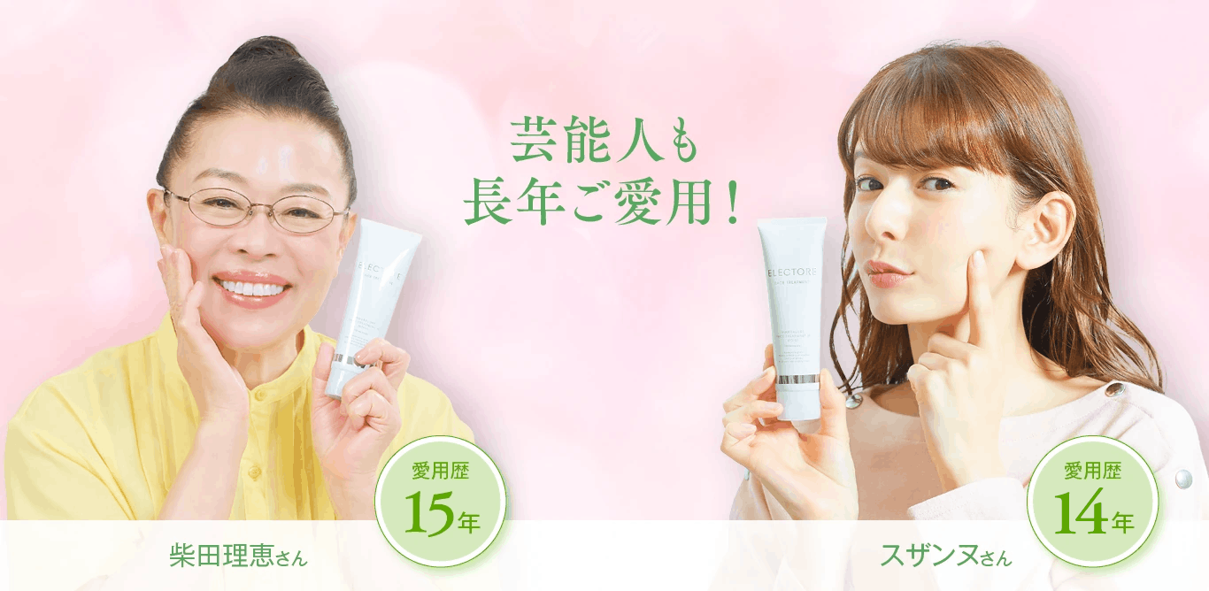 芸能人も長年ご愛用！