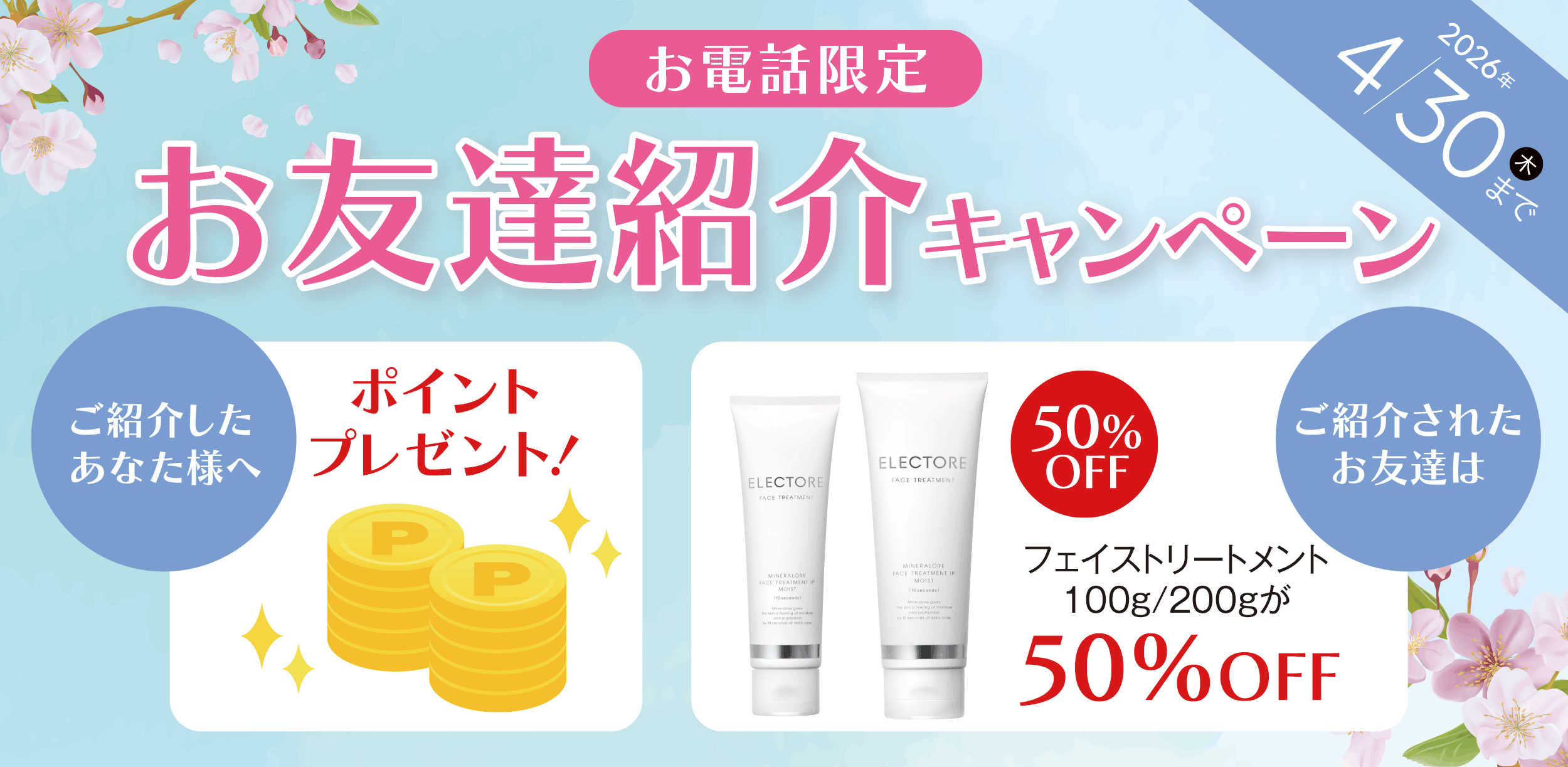お友達紹介キャンペーン
