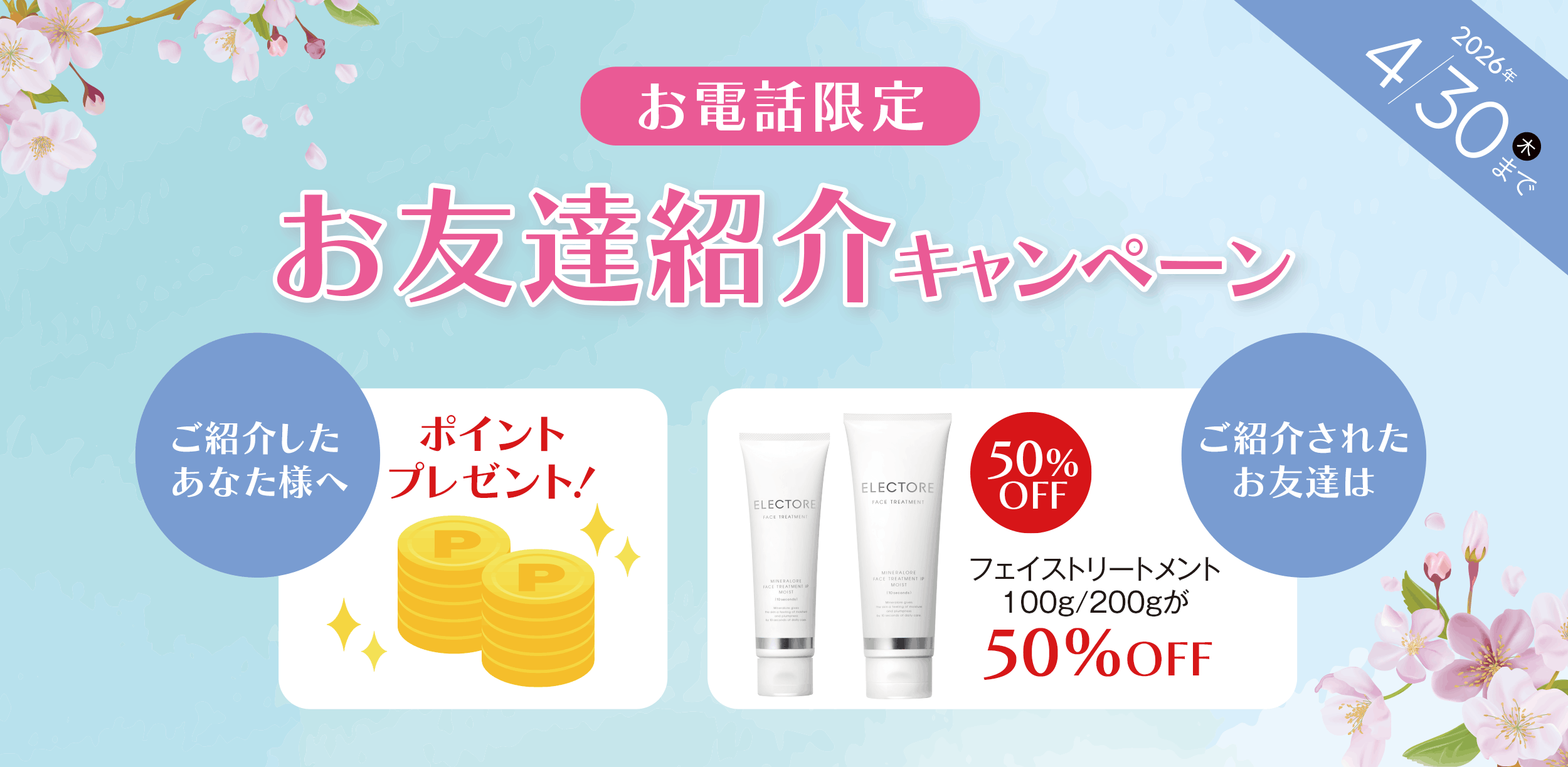 お友達紹介キャンペーン