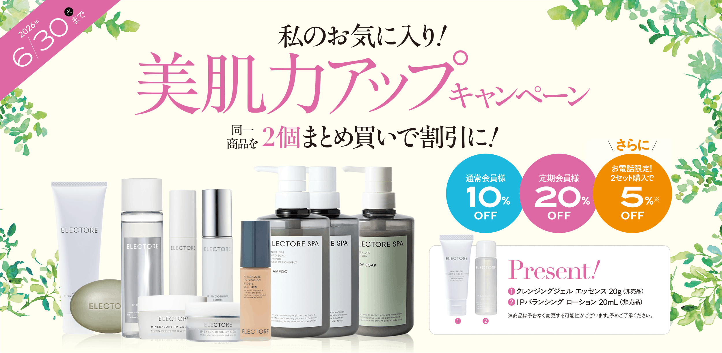 美肌力アップキャンペーン