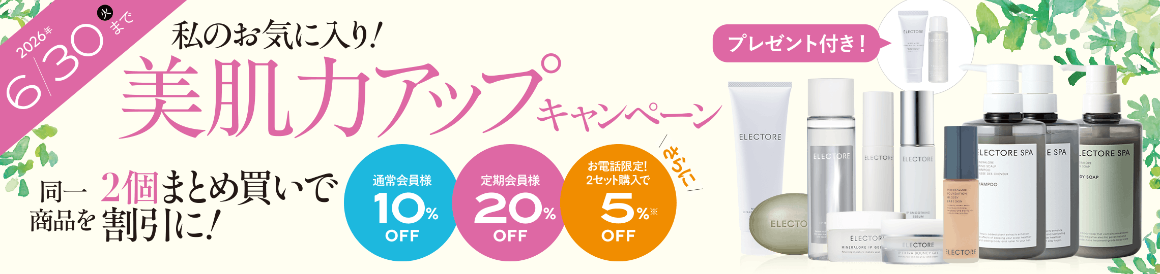 美肌力アップキャンペーン