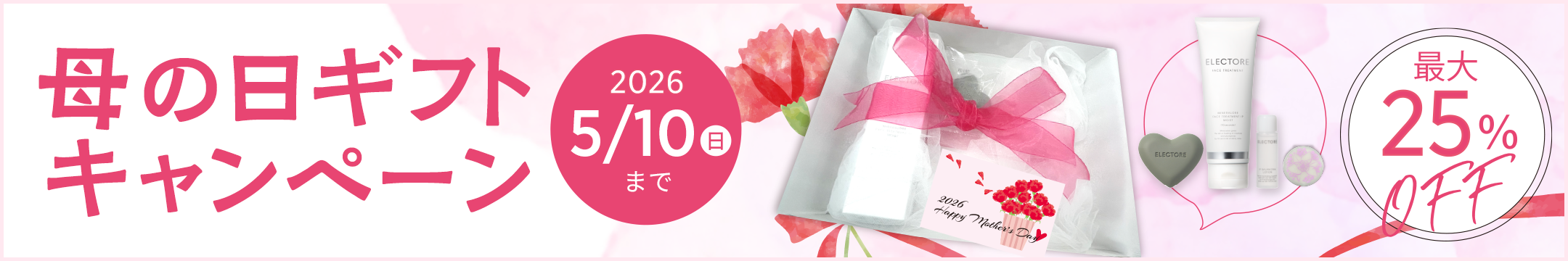 母の日ギフトキャンペーン