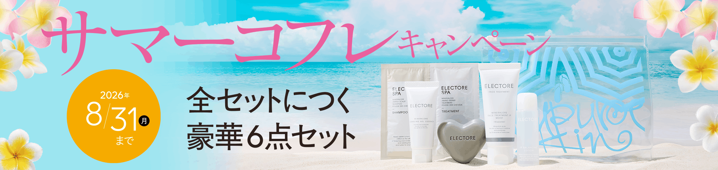 サマーコフレキャンペーン