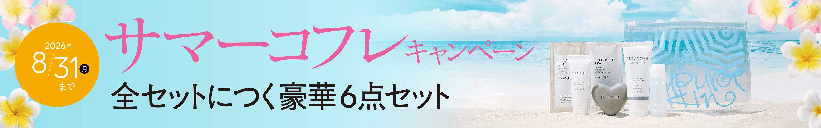 サマーコフレキャンペーン