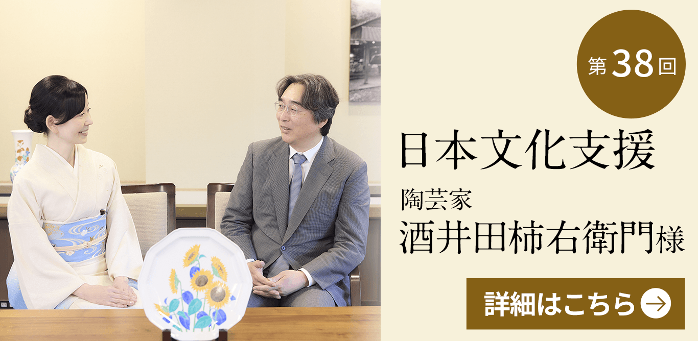 日本文化支援 陶芸家・酒井田柿右衛門様