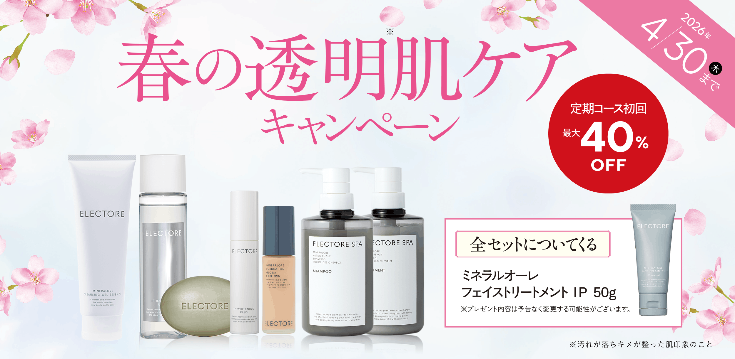 春の透明肌ケアキャンペーン