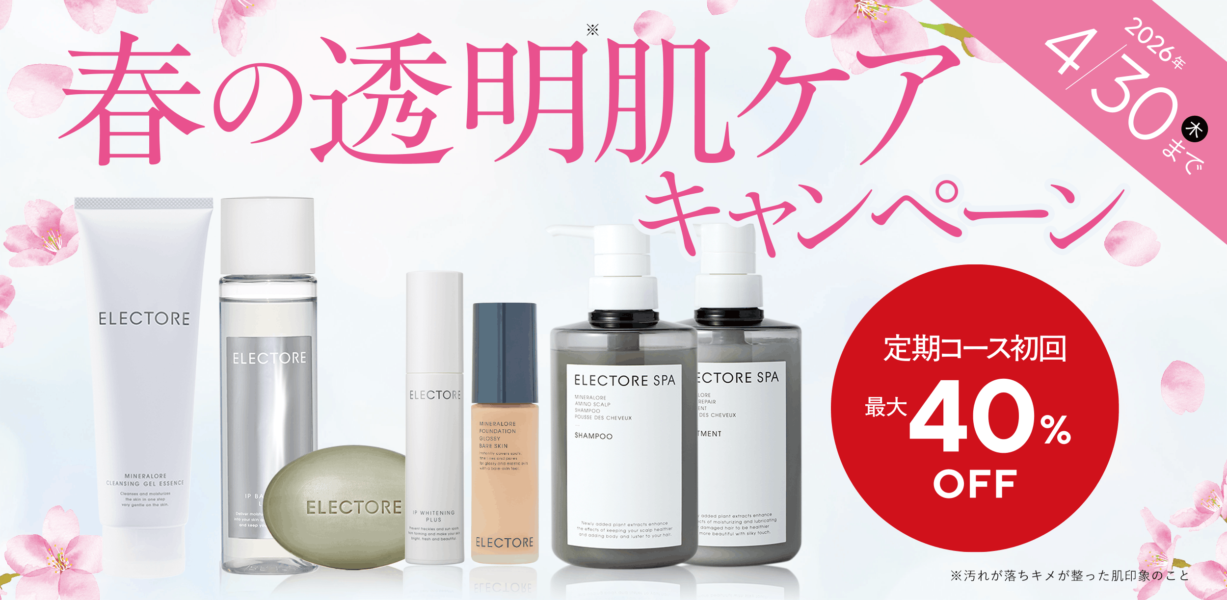 春の透明肌ケアキャンペーン