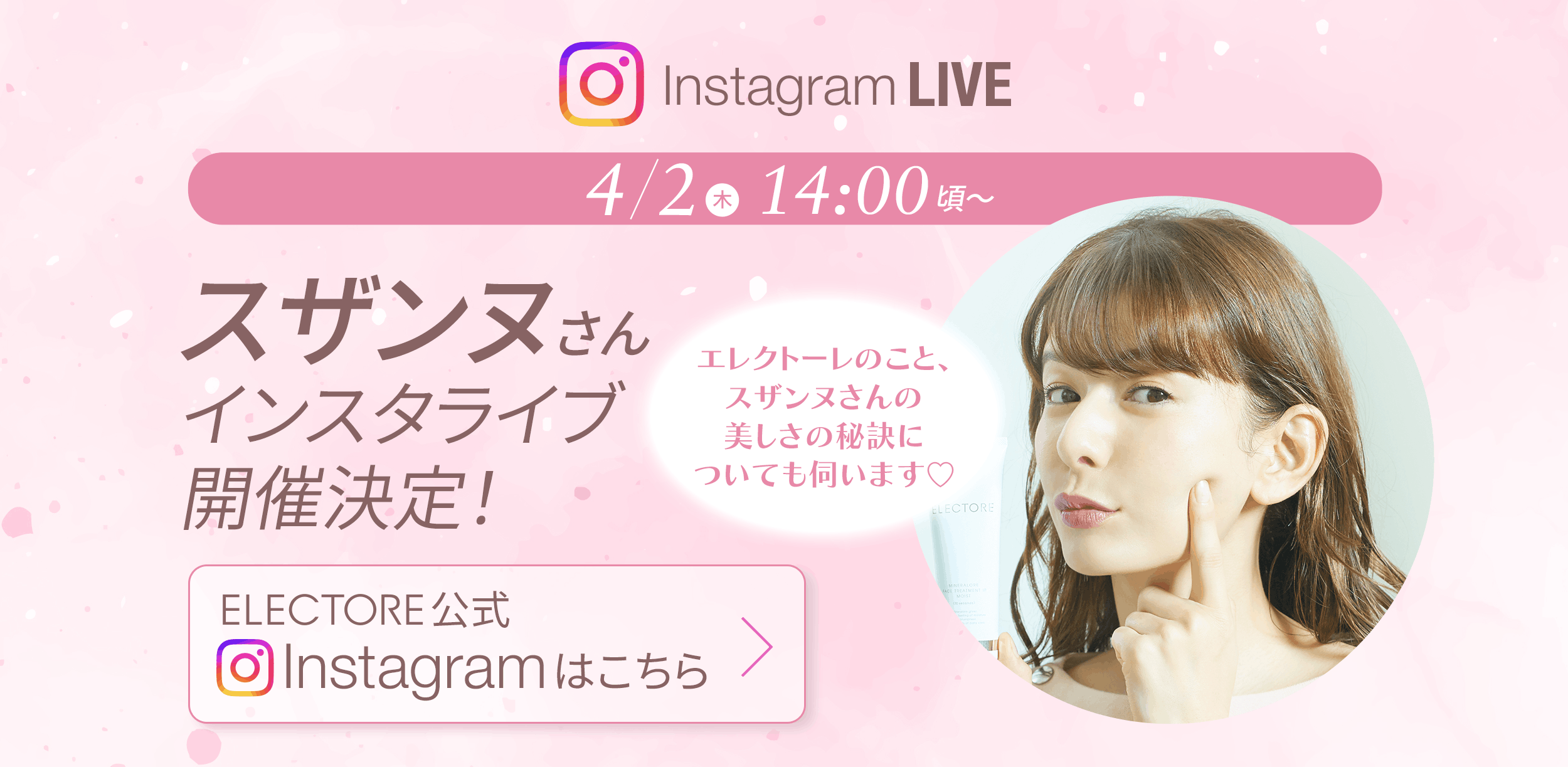 スザンヌ様インスタライブ告知