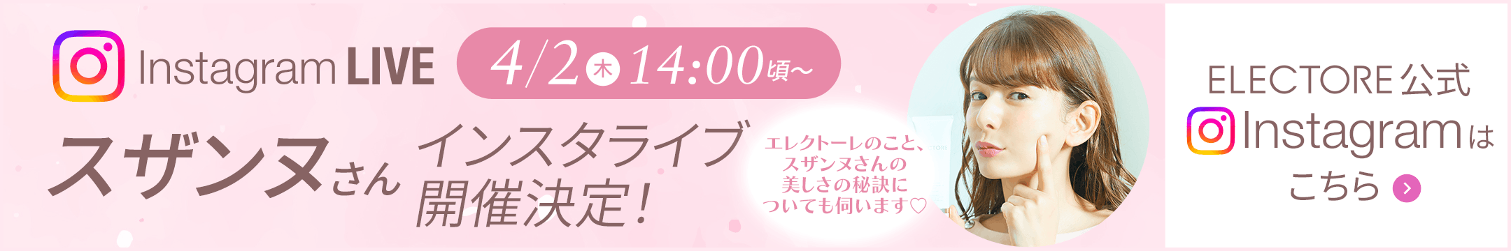 スザンヌ様インスタライブ告知