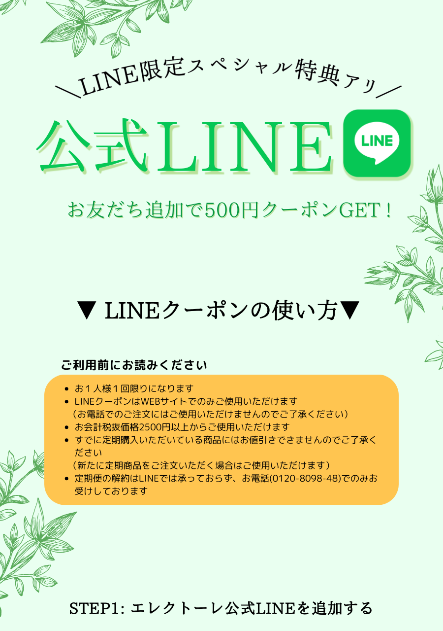 エレクトーレ LINEお友だち登録
