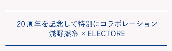 エレクトーレ 浅野撚糸×ELECTOREコラボセットを販売中！
