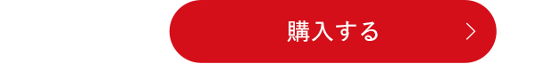 購入する