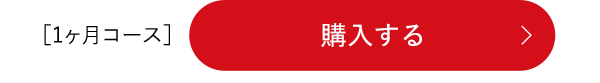購入する