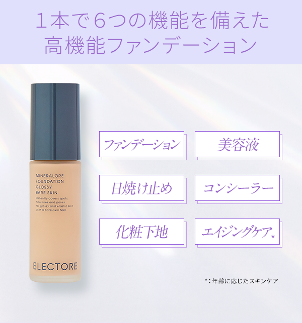 エレクトーレのファンデーションが1本6役にバージョンアップして新登場！