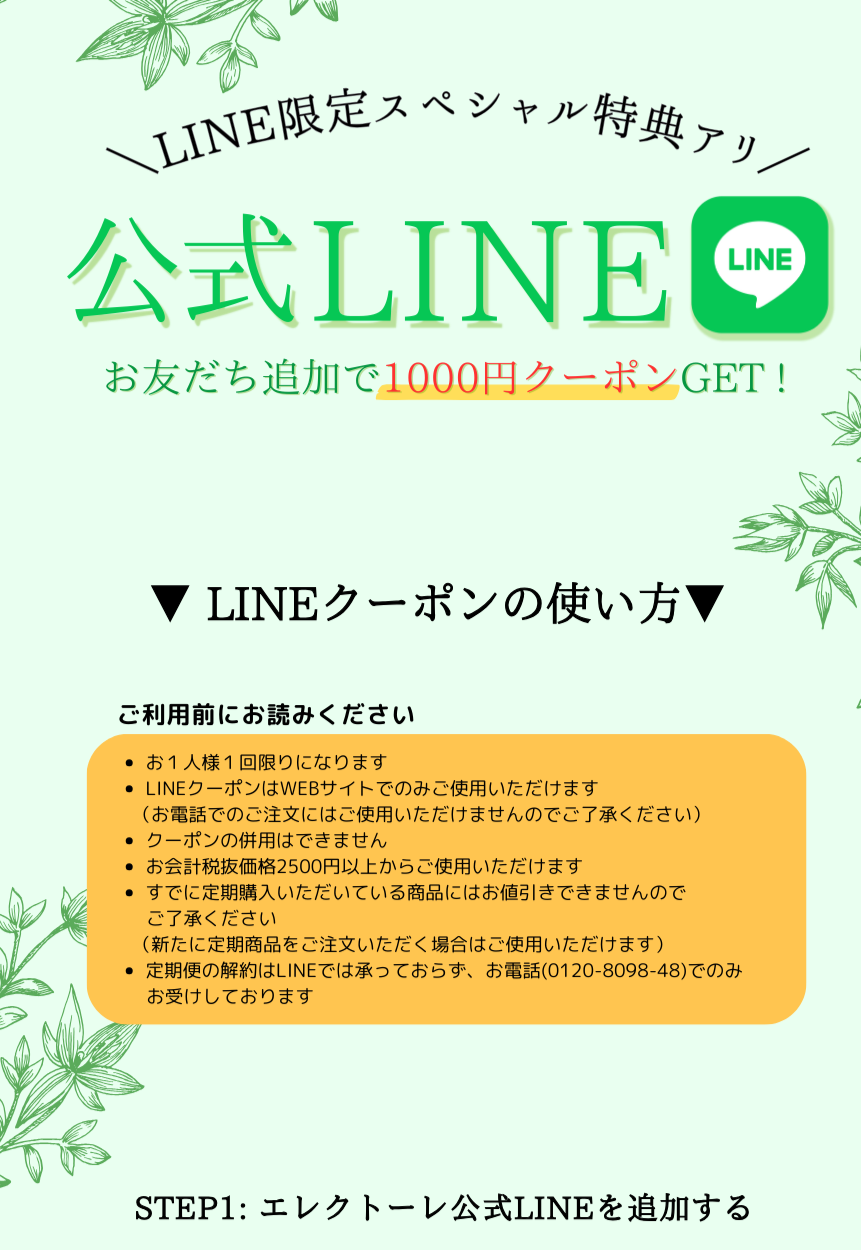 エレクトーレ LINEお友だち登録