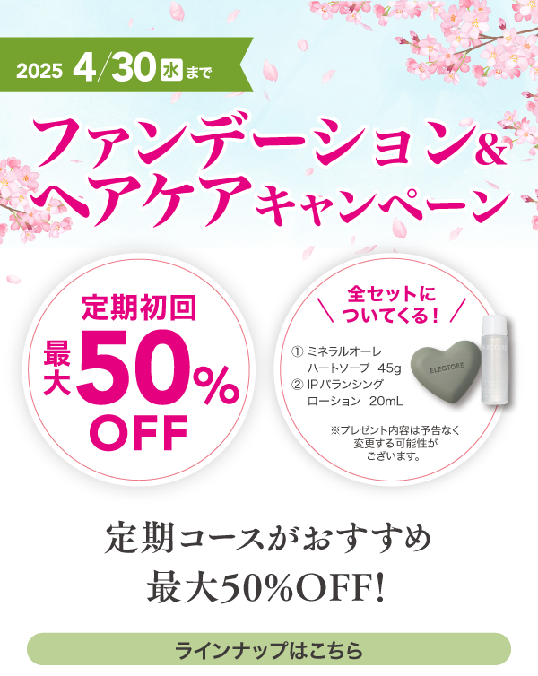 ファンデーション&ヘアケアキャンペーン