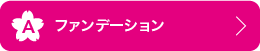 A ファンデーション