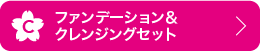 C ファンデーション&クレンジングセット