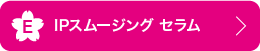 E IPスムージング セラム