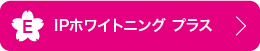 E IPホワイトニング プラス