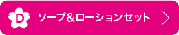 D ソープ&ローションセット