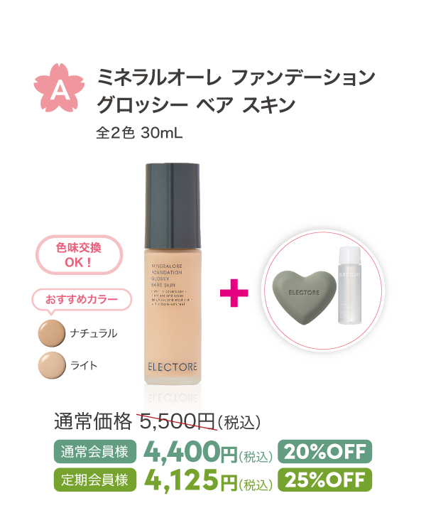 A ミネラルオーレ ファンデーション グロッシー ベア スキン