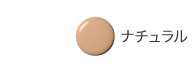 ナチュラル