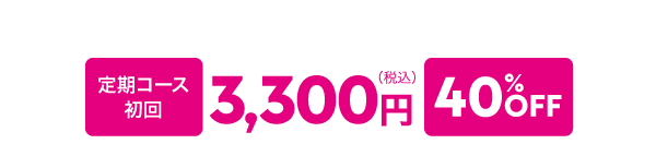 定期コース 初回3,300円