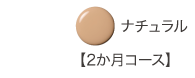 ナチュラル