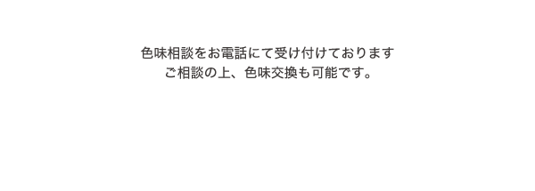 色味相談をお電話にて受け付けております